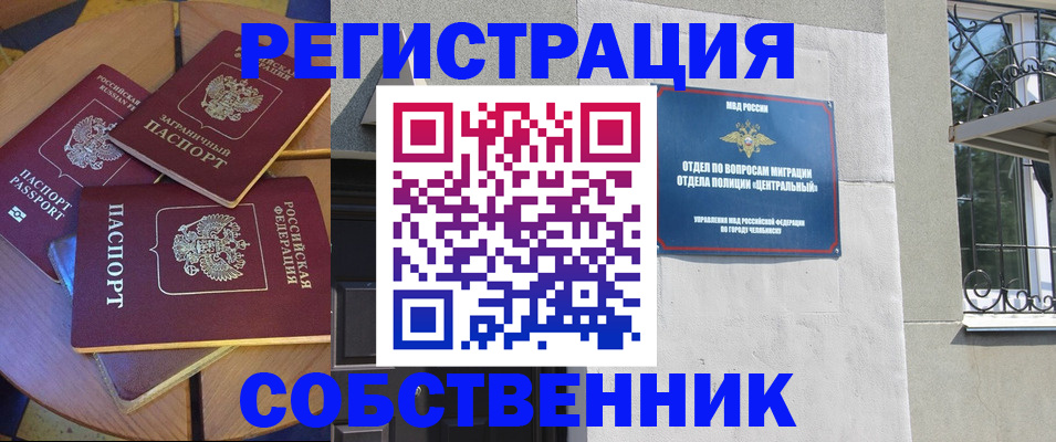 прописка иностранных граждан в Челябинске