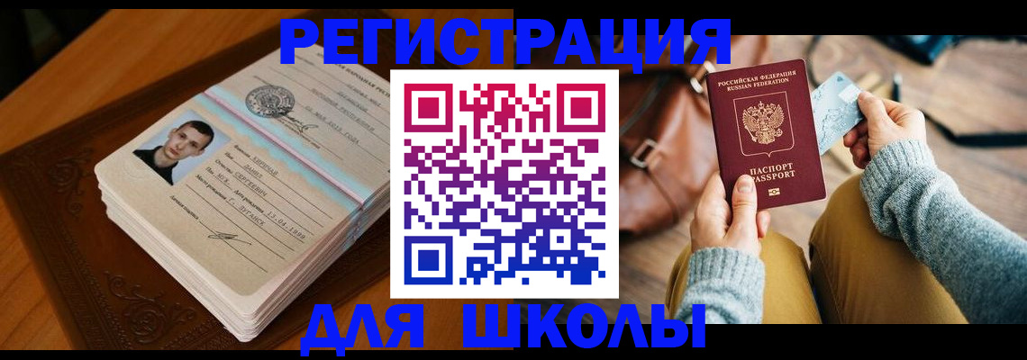 регистрация для школы в Челябинске